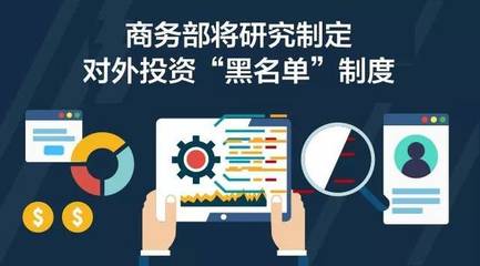 商務部推進對外投資“黑名單”制度，強化投資風險防控與管理