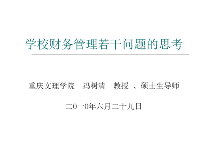 中高職學(xué)校財(cái)務(wù)管理中對外投資及管理的若干問題思考