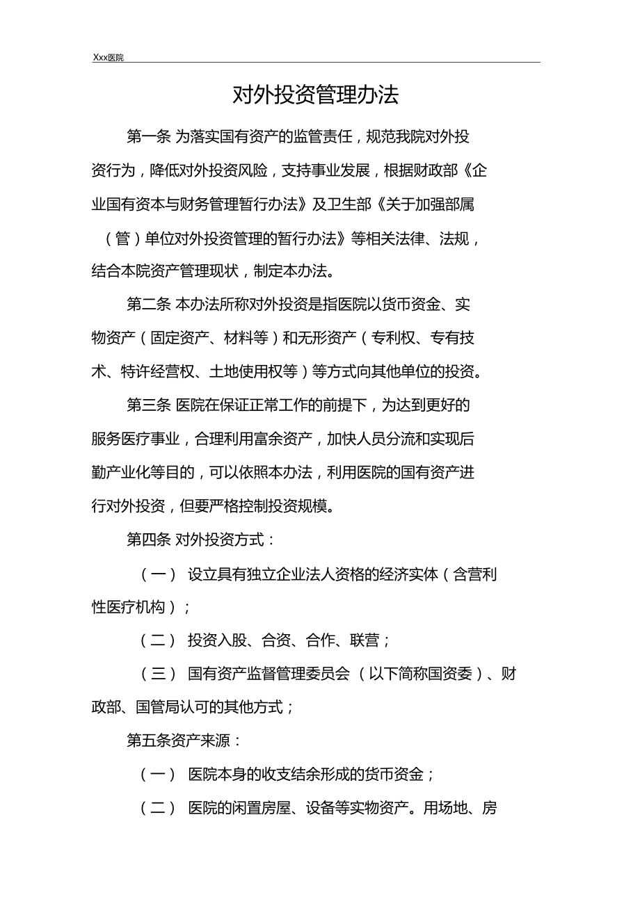 醫院對外投資管理辦法 優化資本運作，提升綜合效益