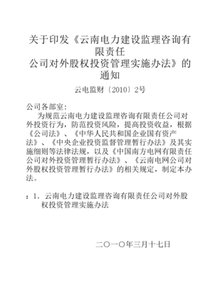 對外股權(quán)投資管理實施辦法