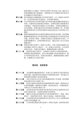 對外項目投資管理制度（修訂） 規(guī)范投資行為，提升管理效能